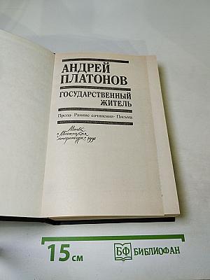 Государственный житель