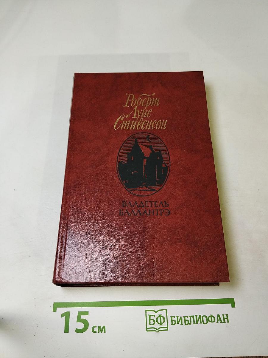 Владетель Баллантрэ. Рассказы. Повести
