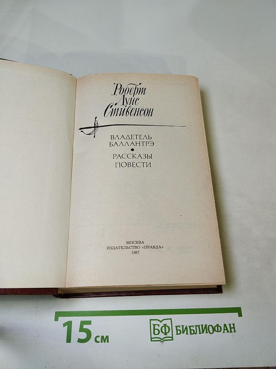 Владетель Баллантрэ. Рассказы. Повести