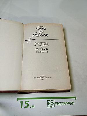 Владетель Баллантрэ. Рассказы. Повести