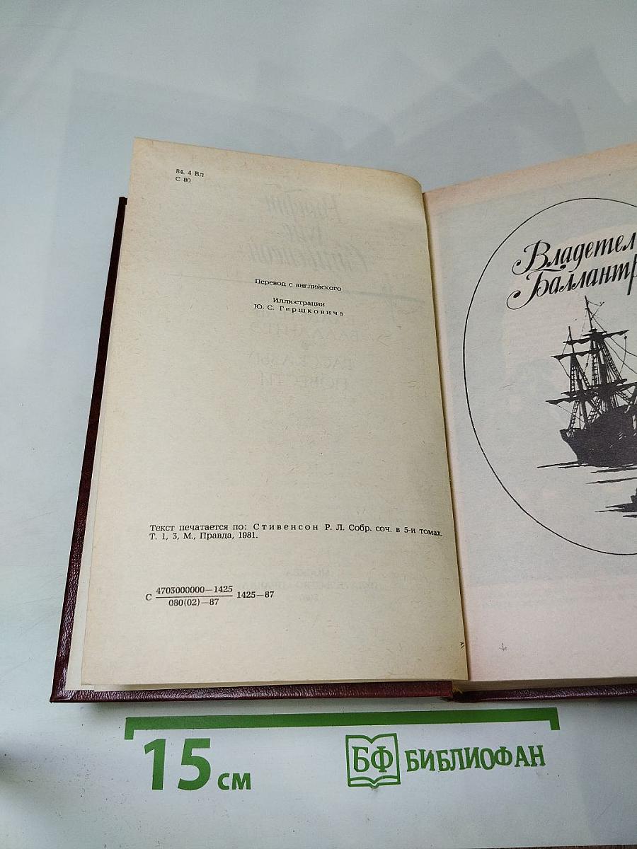 Владетель Баллантрэ. Рассказы. Повести