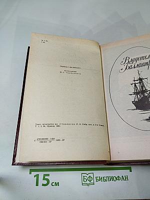 Владетель Баллантрэ. Рассказы. Повести