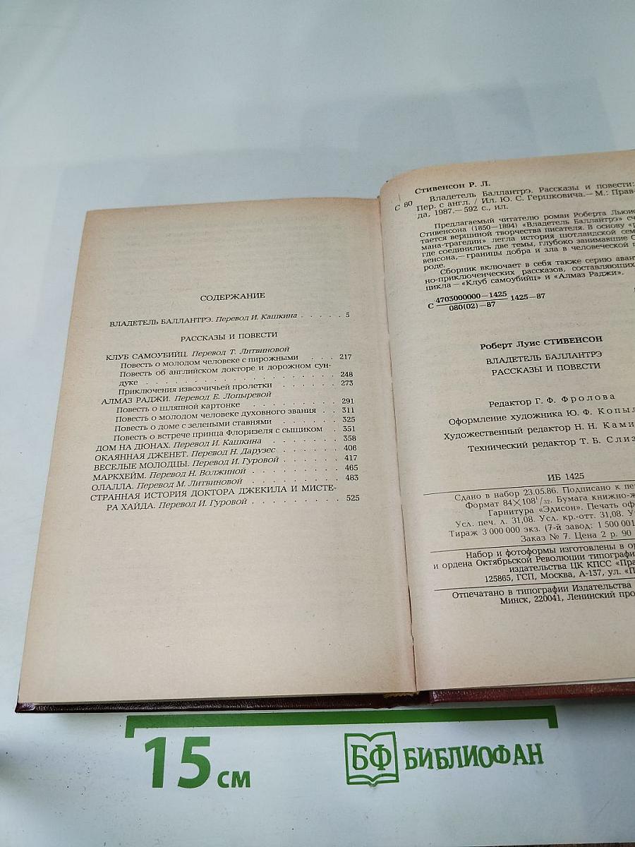 Владетель Баллантрэ. Рассказы. Повести