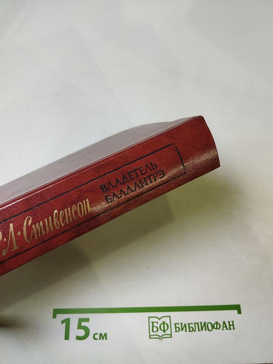 Владетель Баллантрэ. Рассказы. Повести