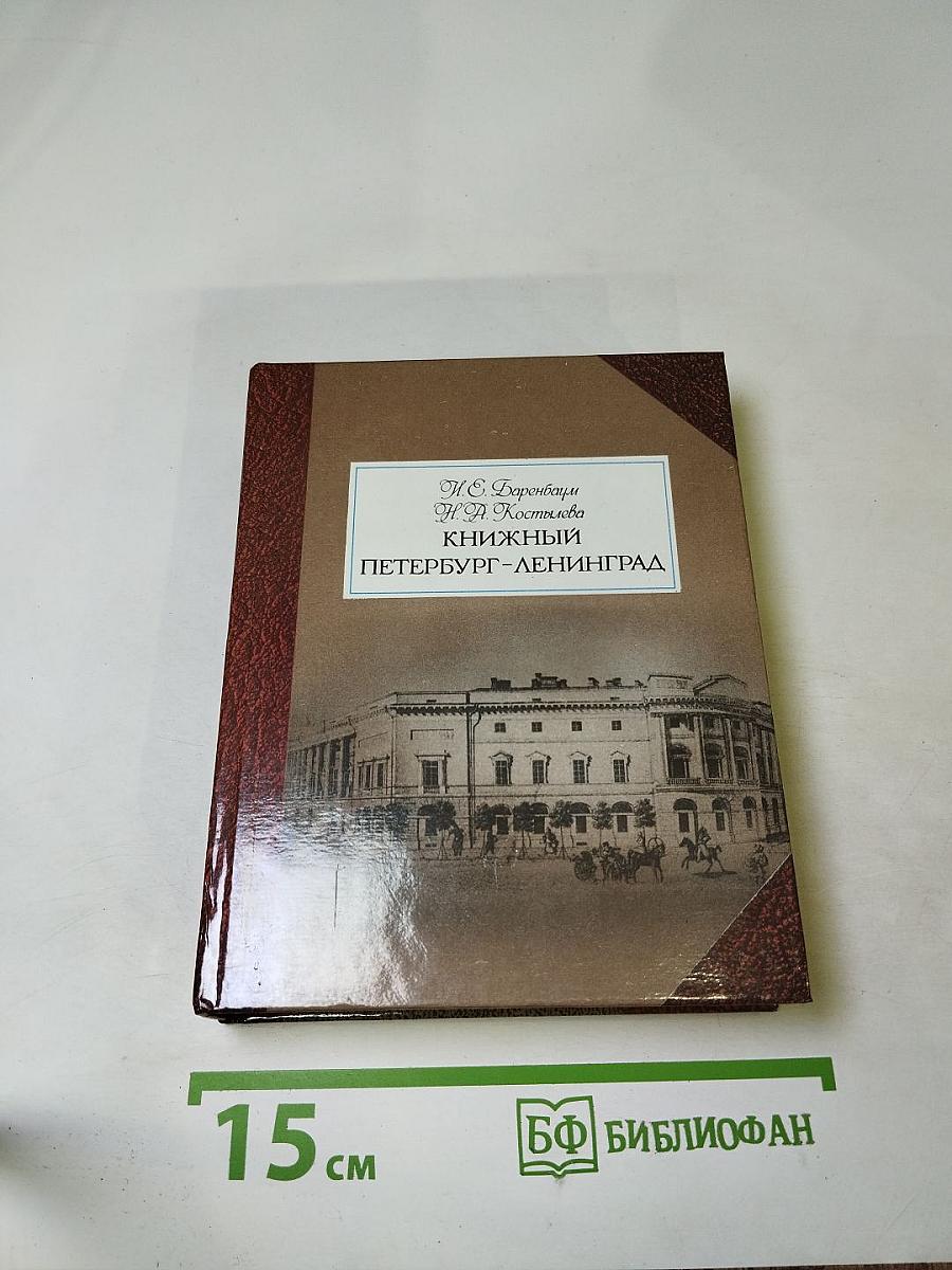 Книжный Петербург-Ленинград