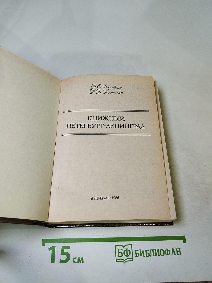Книжный Петербург-Ленинград