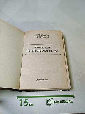 Книжный Петербург-Ленинград