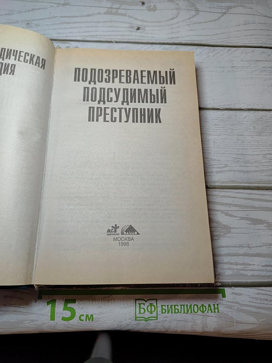 Подозреваемый. Подсудимый. Преступник
