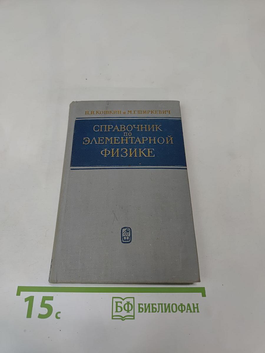 Справочник по элементарной физике