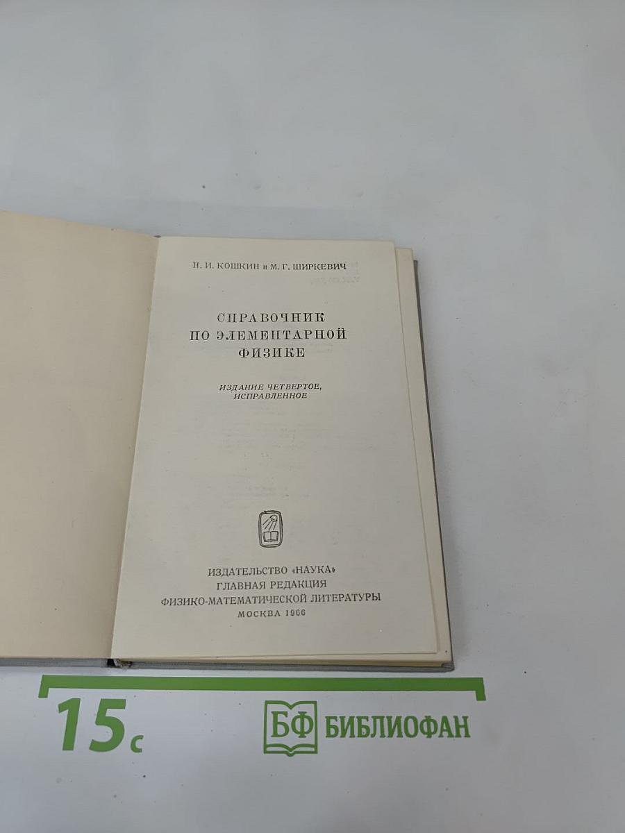 Справочник по элементарной физике