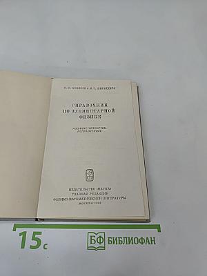 Справочник по элементарной физике