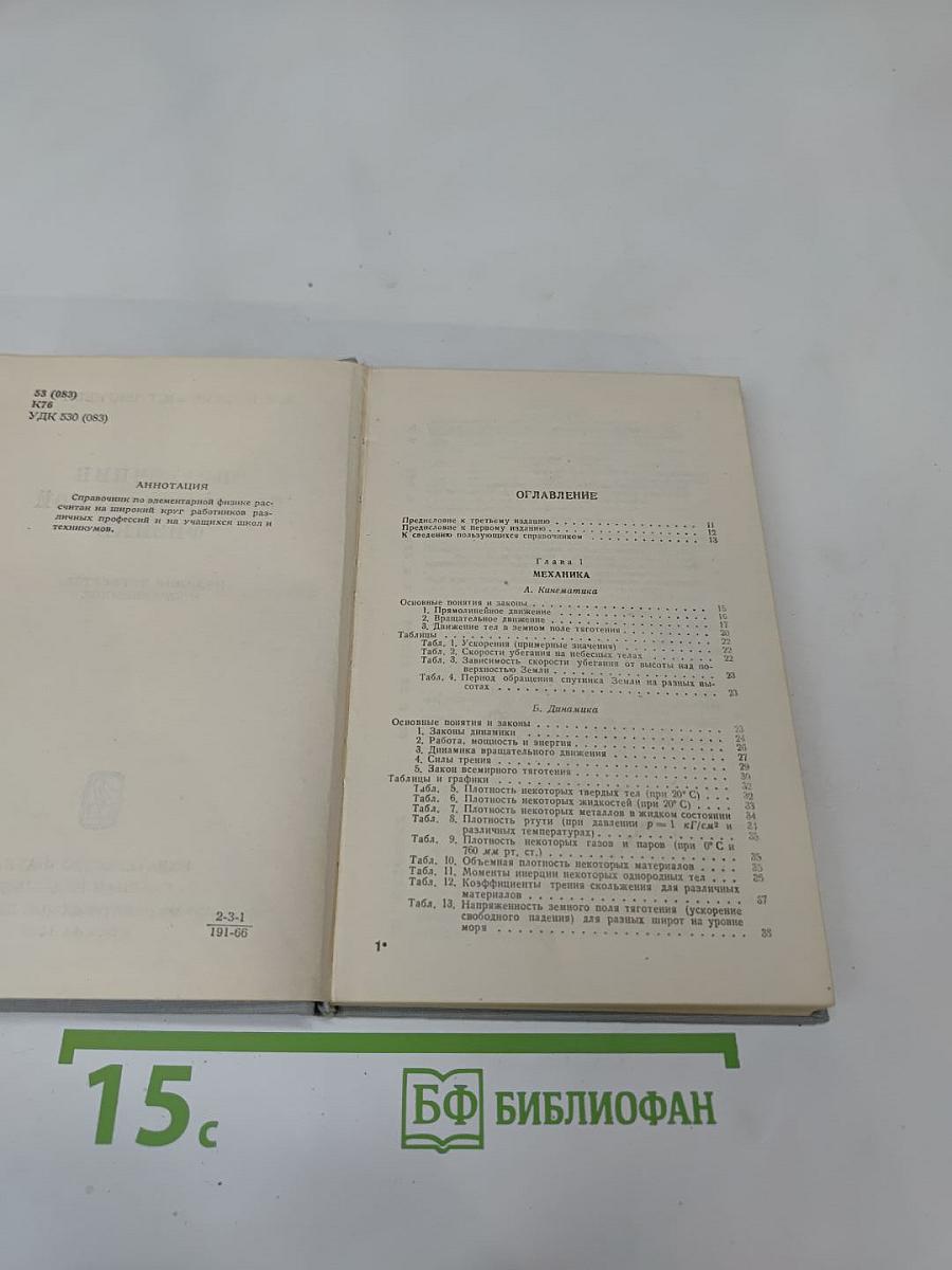 Справочник по элементарной физике