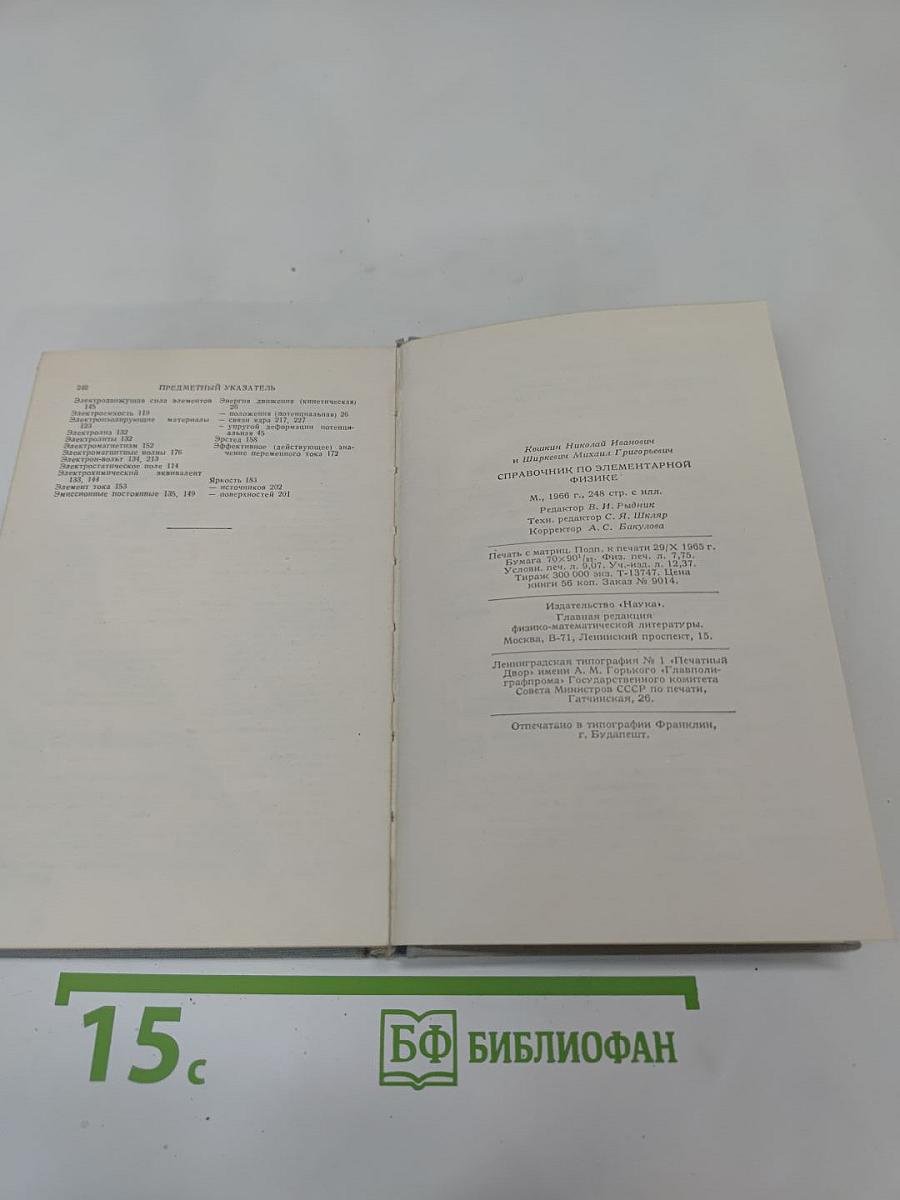 Справочник по элементарной физике