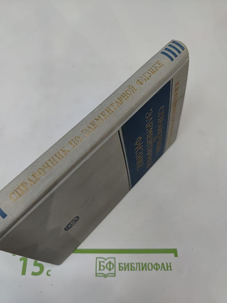Справочник по элементарной физике