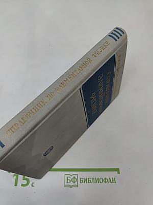 Справочник по элементарной физике