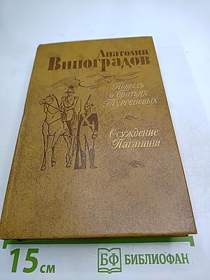 Повесть о братьях Тургеневых. Осуждение Паганини