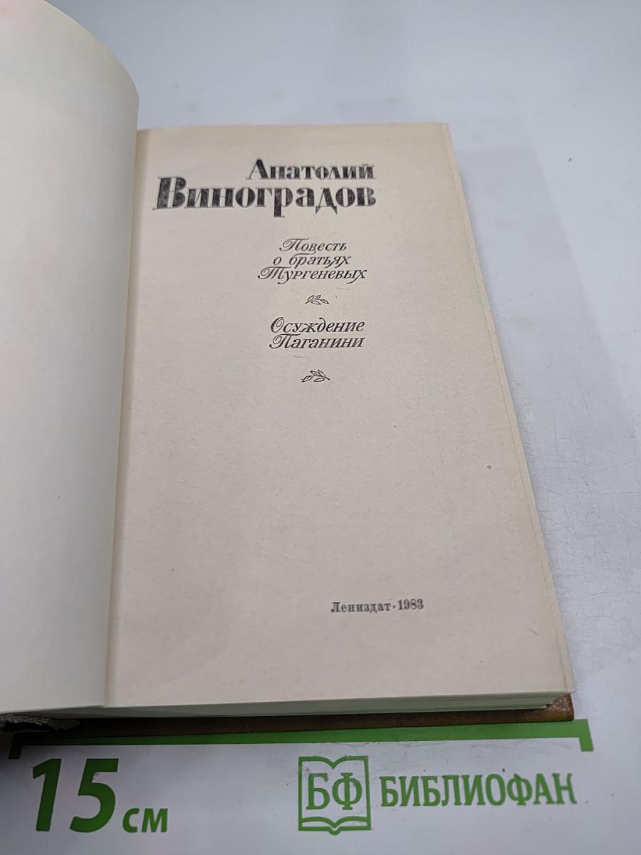 Повесть о братьях Тургеневых. Осуждение Паганини