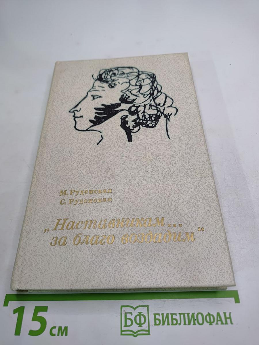 Наставникам ... за благо воздадим