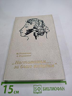 Наставникам ... за благо воздадим