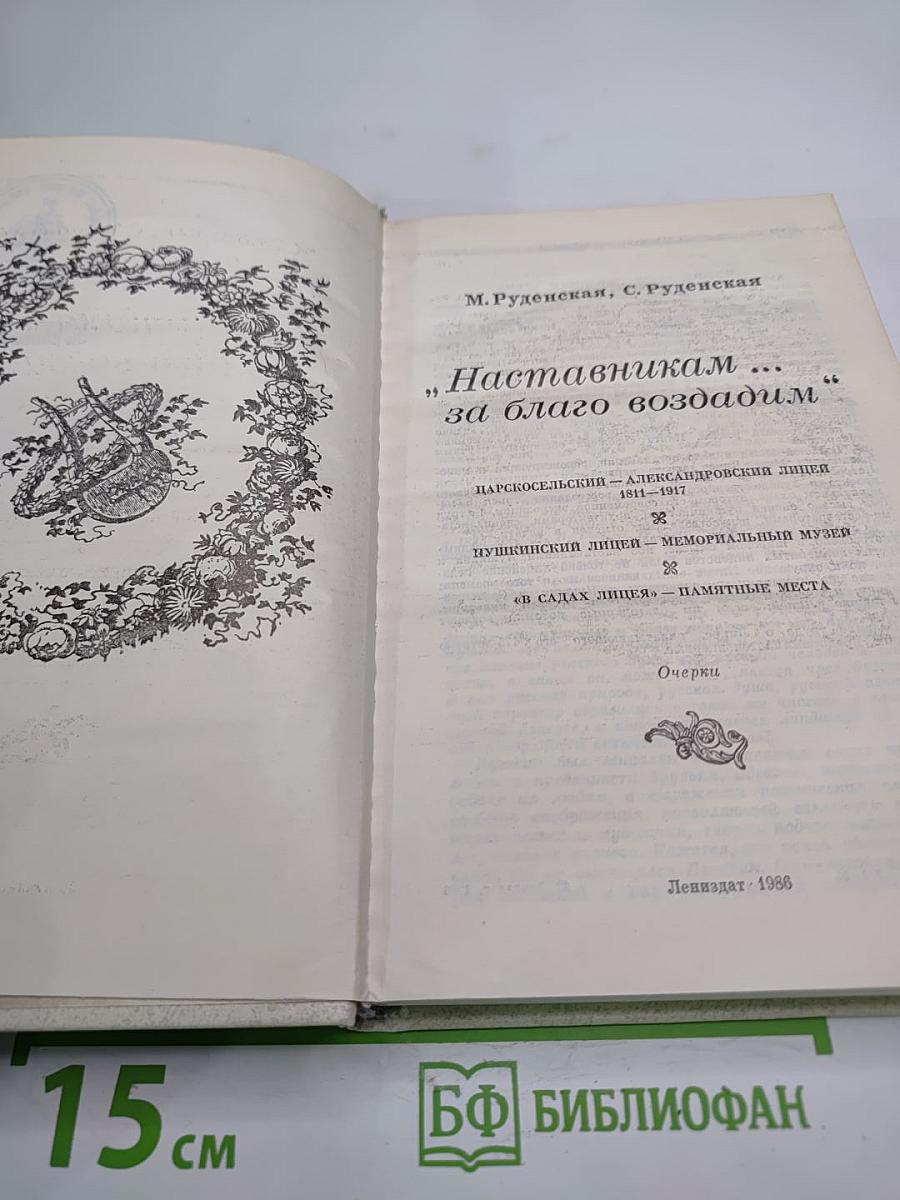Наставникам ... за благо воздадим