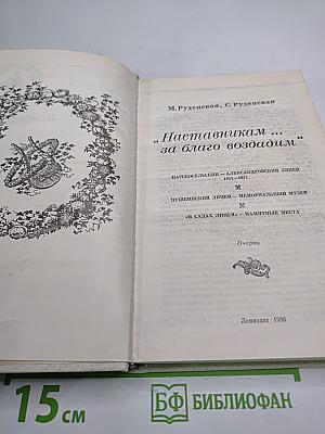 Наставникам ... за благо воздадим