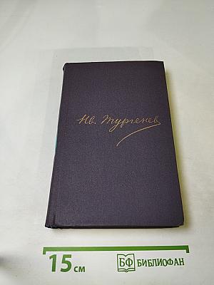 Полное собрание сочинений и писем в тридцати томах. Письма в восемнадцати томах. Том первый: 1834-1849