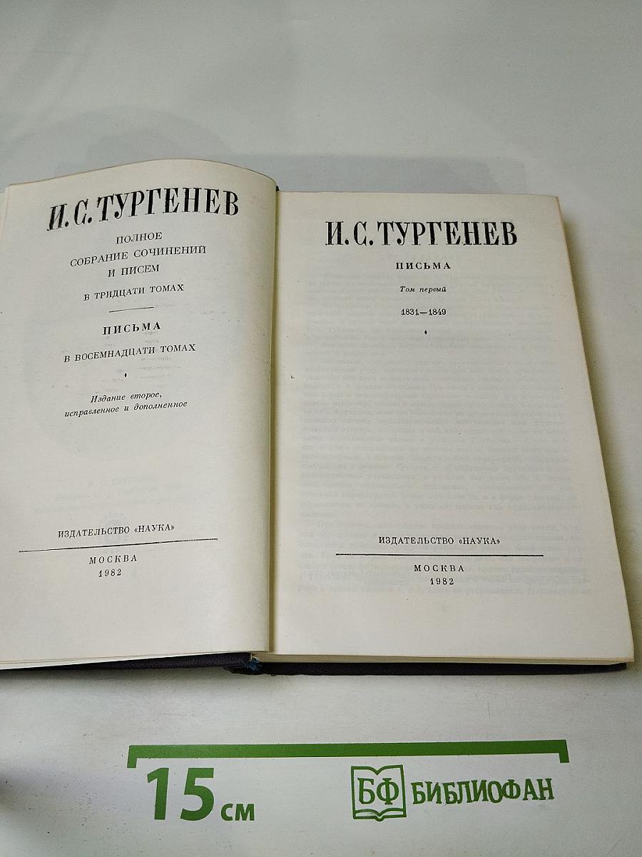Полное собрание сочинений и писем в тридцати томах. Письма в восемнадцати томах. Том первый: 1834-1849
