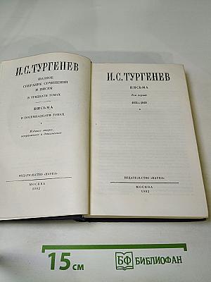 Полное собрание сочинений и писем в тридцати томах. Письма в восемнадцати томах. Том первый: 1834-1849