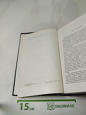 Полное собрание сочинений и писем в тридцати томах. Письма в восемнадцати томах. Том первый: 1834-1849