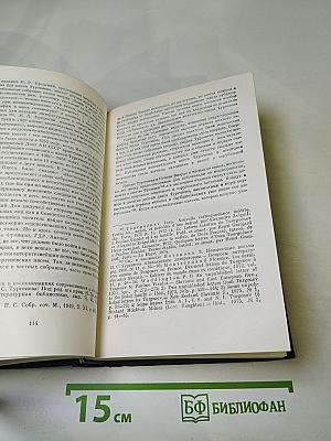 Полное собрание сочинений и писем в тридцати томах. Письма в восемнадцати томах. Том первый: 1834-1849
