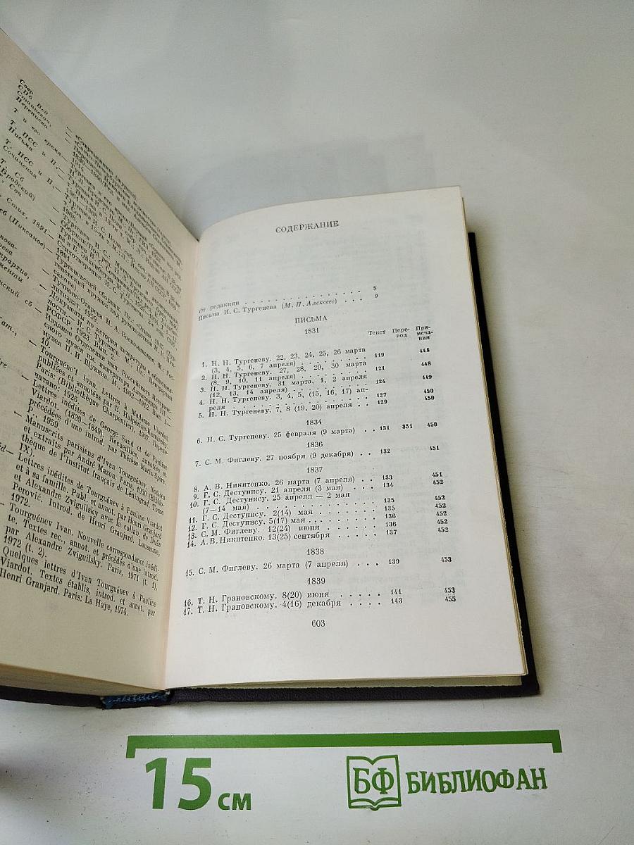 Полное собрание сочинений и писем в тридцати томах. Письма в восемнадцати томах. Том первый: 1834-1849