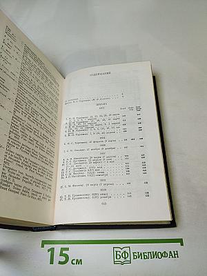 Полное собрание сочинений и писем в тридцати томах. Письма в восемнадцати томах. Том первый: 1834-1849
