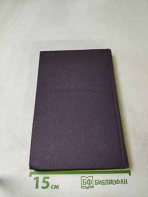 Полное собрание сочинений и писем в тридцати томах. Письма в восемнадцати томах. Том первый: 1834-1849