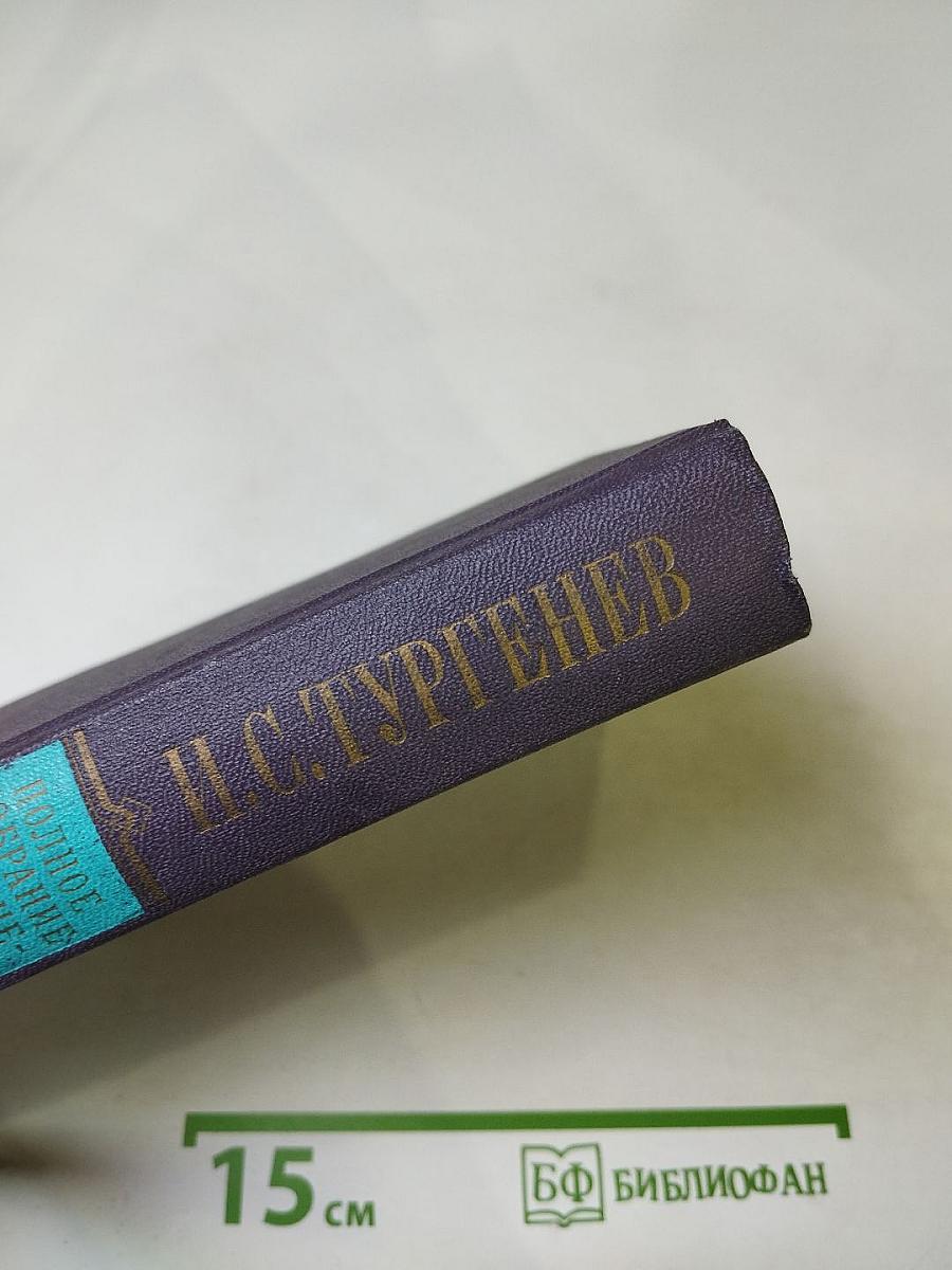 Полное собрание сочинений и писем в тридцати томах. Письма в восемнадцати томах. Том первый: 1834-1849