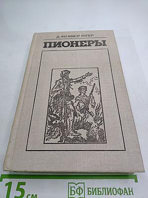 Пионеры, или У истоков Саскуиханны