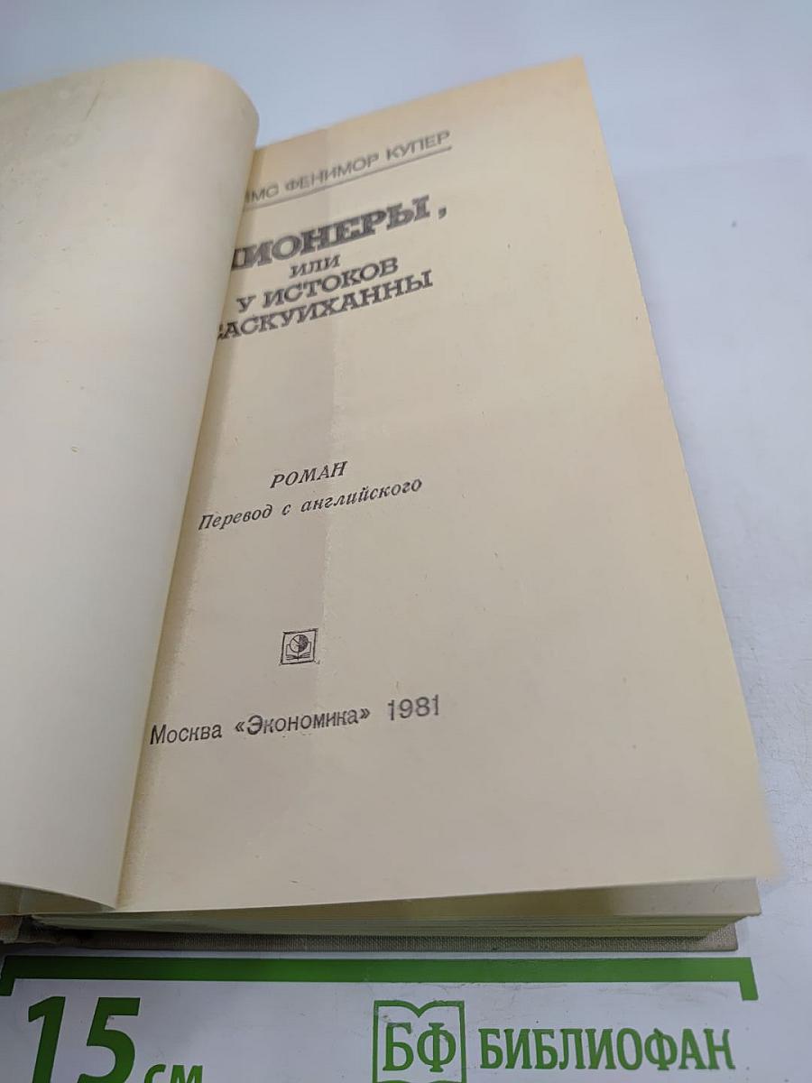 Пионеры, или У истоков Саскуиханны