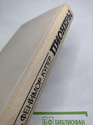 Пионеры, или У истоков Саскуиханны