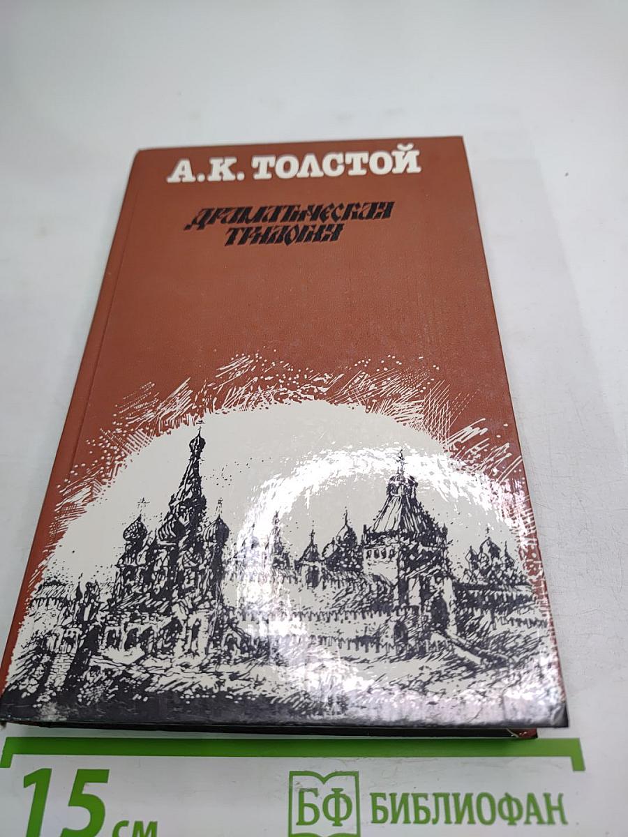 Драматическая трилогия