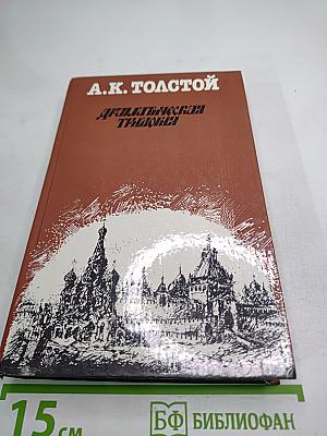 Драматическая трилогия