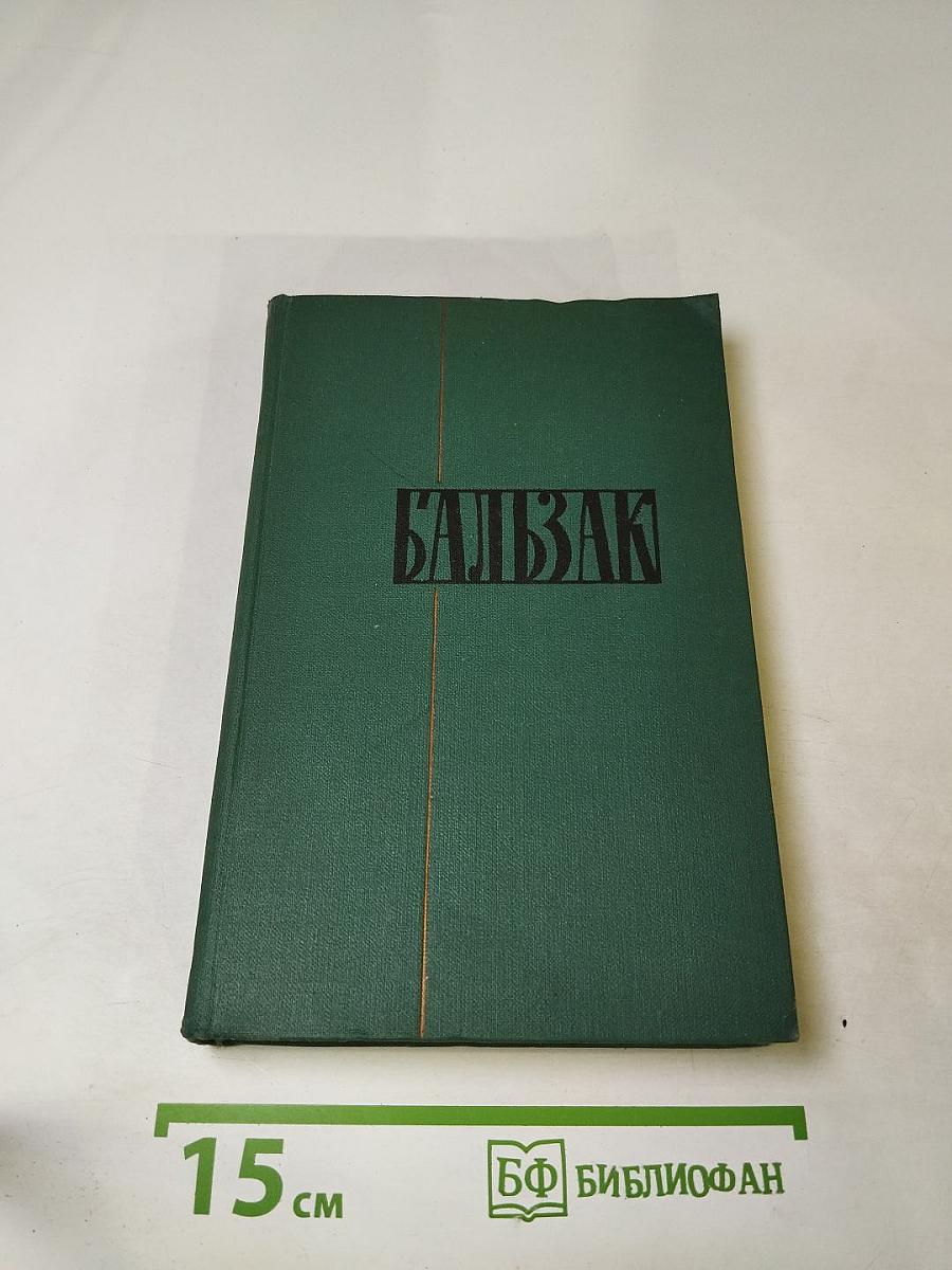 Оноре Бальзак. Собрание сочинений в 24 томах. Том 13: Человеческая комедия. Кузина Бетта