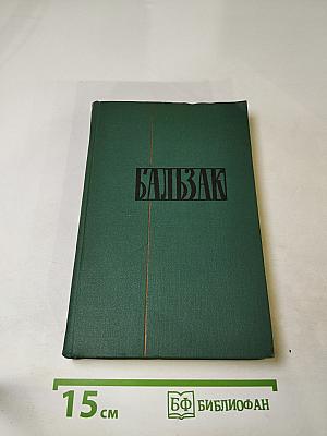 Оноре Бальзак. Собрание сочинений в 24 томах. Том 13: Человеческая комедия. Кузина Бетта