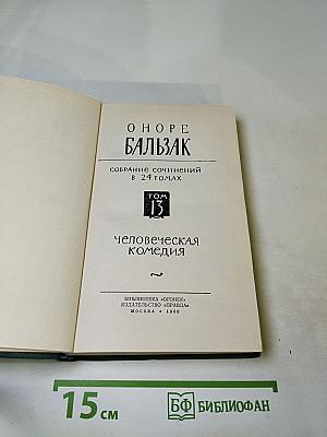 Оноре Бальзак. Собрание сочинений в 24 томах. Том 13: Человеческая комедия. Кузина Бетта
