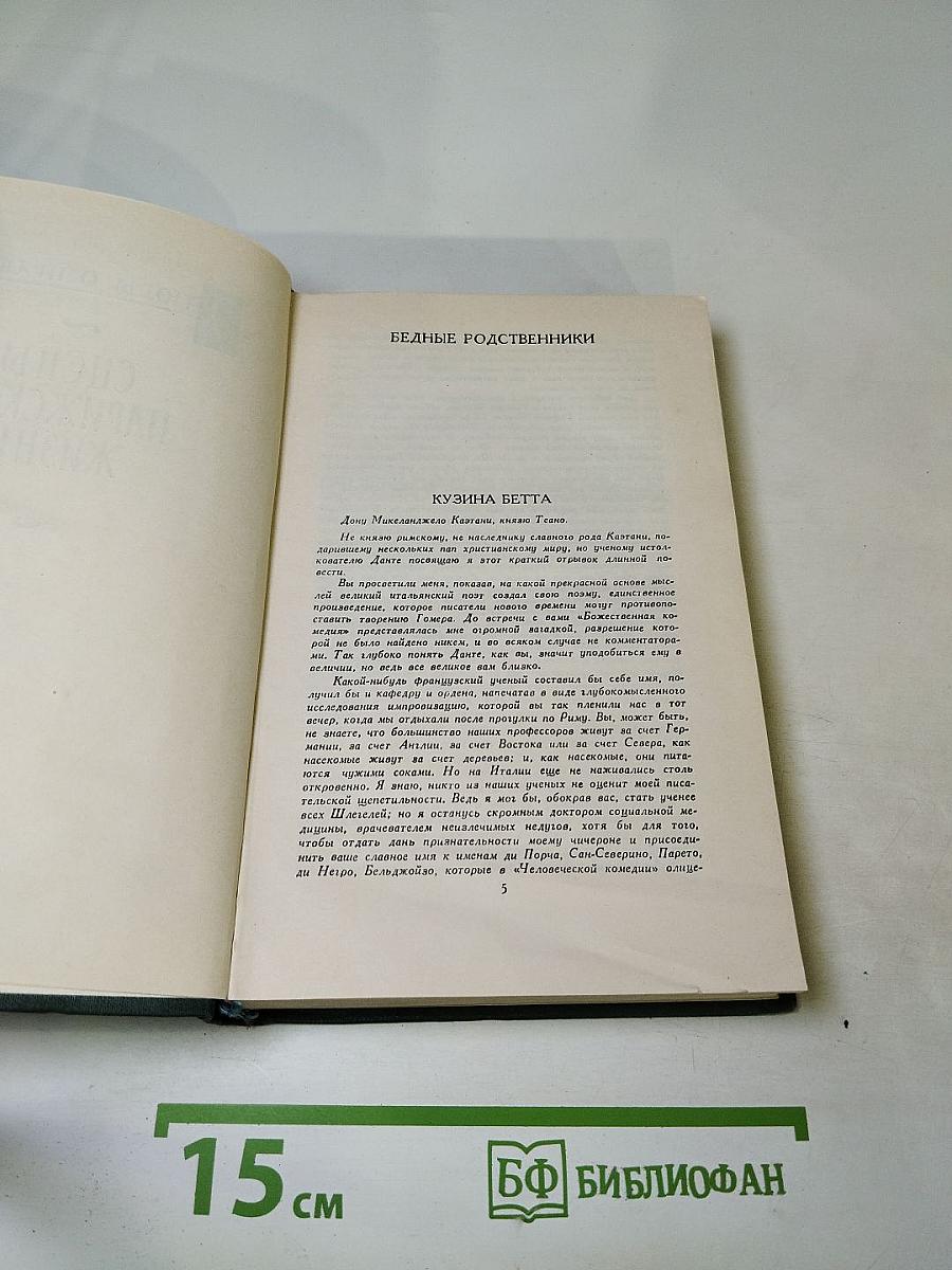 Оноре Бальзак. Собрание сочинений в 24 томах. Том 13: Человеческая комедия. Кузина Бетта