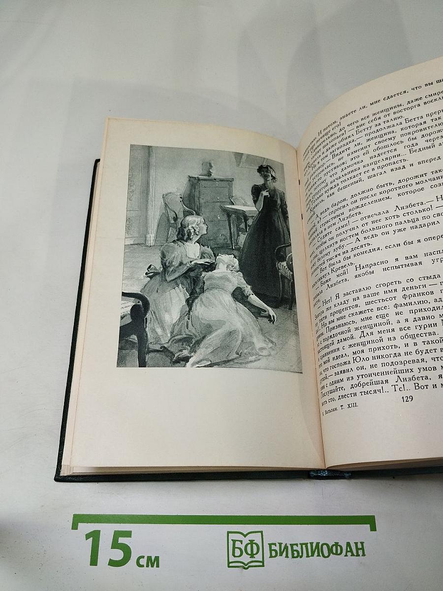 Оноре Бальзак. Собрание сочинений в 24 томах. Том 13: Человеческая комедия. Кузина Бетта