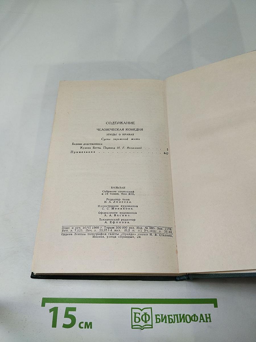 Оноре Бальзак. Собрание сочинений в 24 томах. Том 13: Человеческая комедия. Кузина Бетта