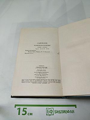 Оноре Бальзак. Собрание сочинений в 24 томах. Том 13: Человеческая комедия. Кузина Бетта
