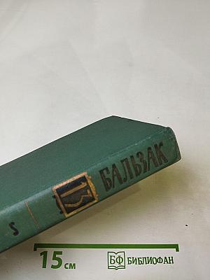 Оноре Бальзак. Собрание сочинений в 24 томах. Том 13: Человеческая комедия. Кузина Бетта