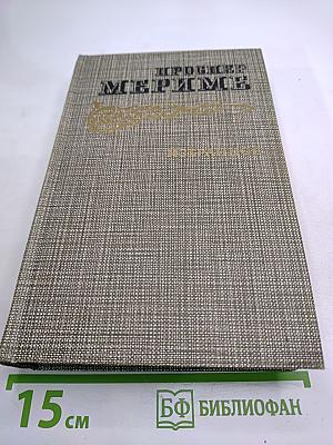 Избранное: Новеллы. Хроника царствования Карла IX