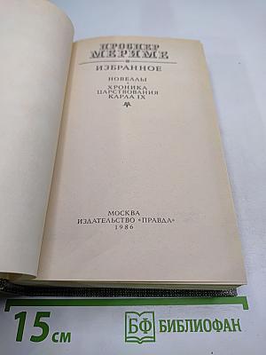 Избранное: Новеллы. Хроника царствования Карла IX