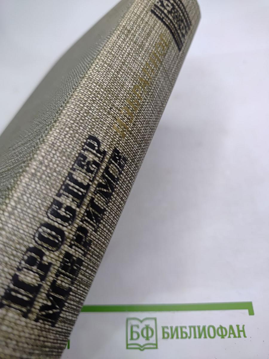 Избранное: Новеллы. Хроника царствования Карла IX